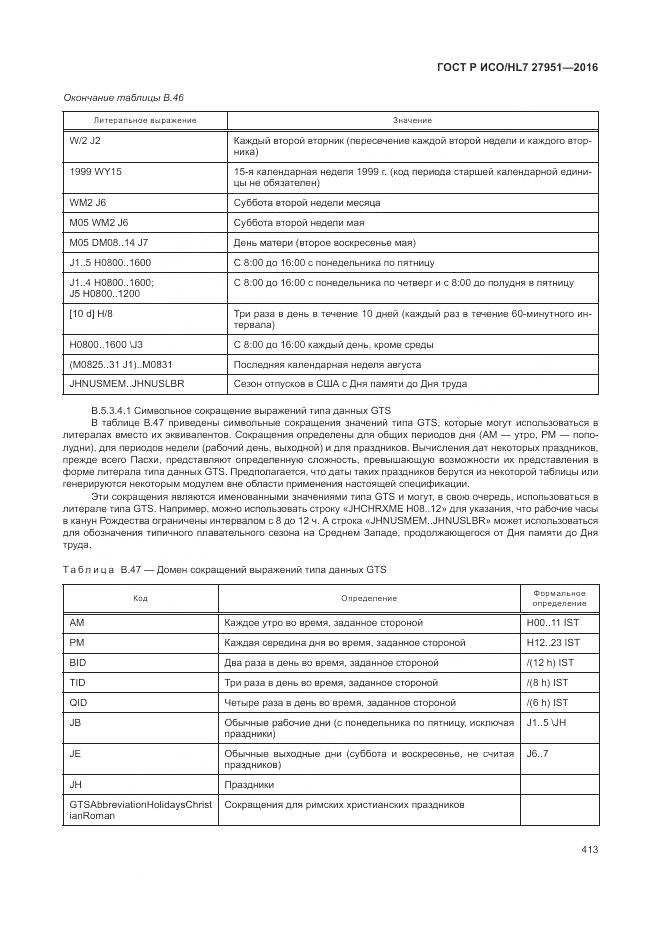 ГОСТ Р ИСО/HL 7 27951-2016, страница 416